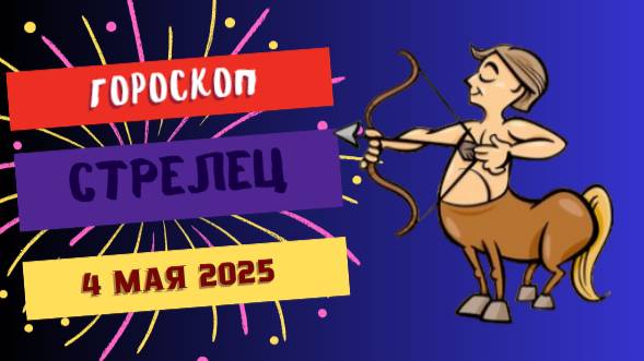 ♐️ 4 МАЯ - ГОРОСКОП НА СЕГОДНЯ: СТРЕЛЬЦЫ, ДЕНЬ ПРИКЛЮЧЕНИЙ И НОВЫХ ГОРИЗОНТОВ