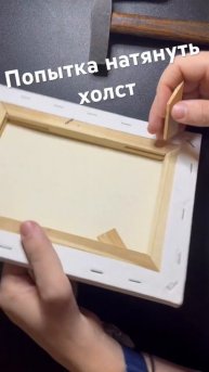Впервые имею дело с холстом на подрамнике. Пытаюсь раз