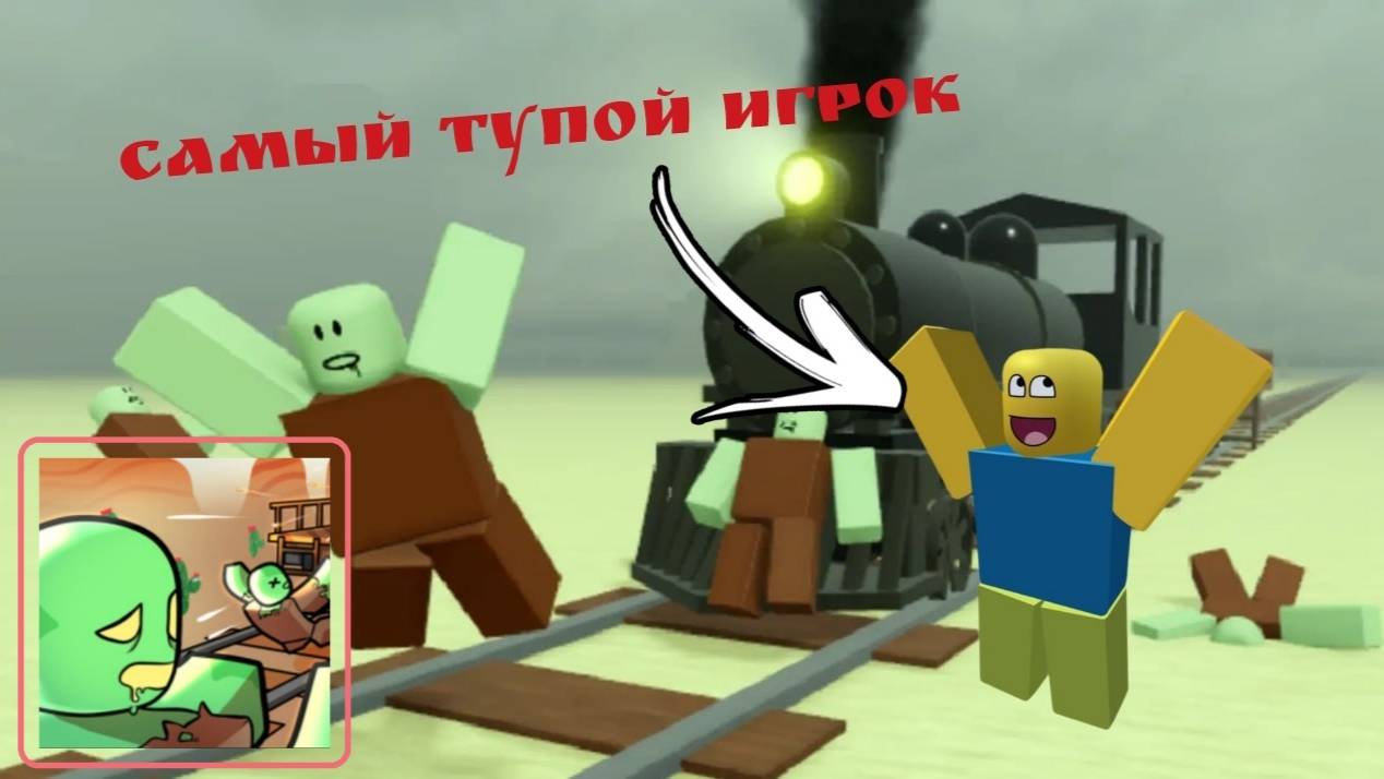 ЭТО САМЫЙ ТУПОЙ ИГРОК В Death Rails! ► Death Rails / Roblox.