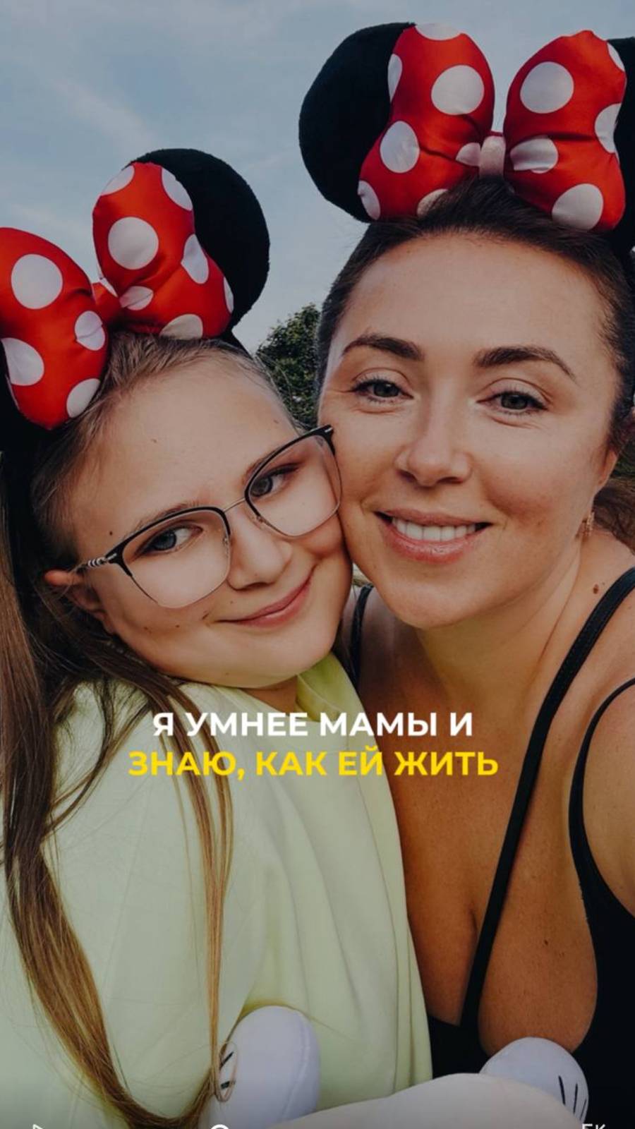 Я умнее мамы и знаю, как ей жить