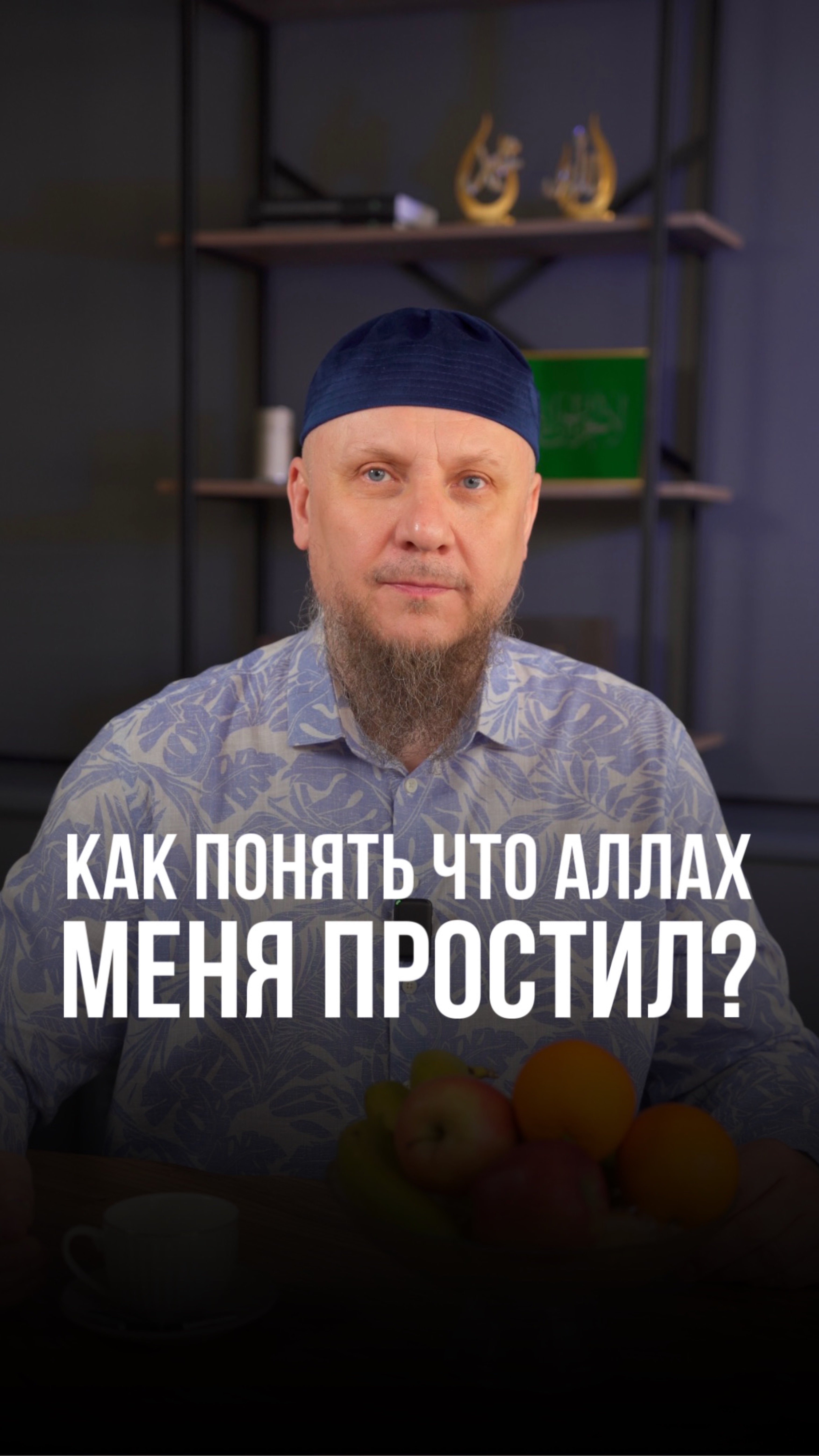 КАК ПОНЯТЬ ЧТО АЛЛАХ МЕНЯ ПРОСТИЛ? #апмрф #аллах #бизнес
