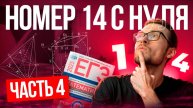 Решаю Номер 14 ЕГЭ по Профильной Математике 2025. Часть 4