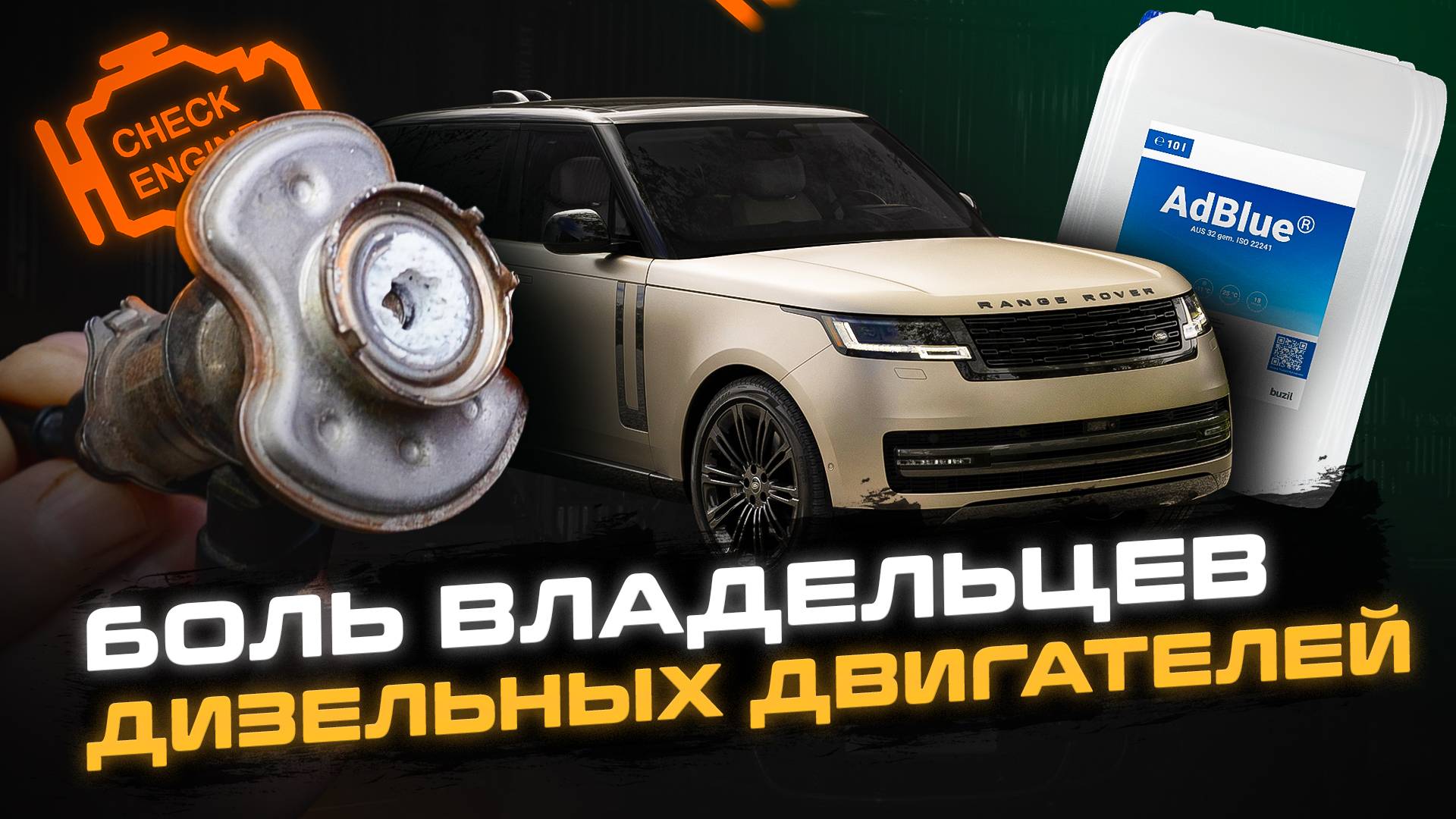 БОЛЬ владельцев ДИЗЕЛЬНЫХ двигателей | Проблема системы AdBlue Range Rover L460 | Сервис Land Rover