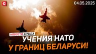 В Литве начались учения НАТО! | В Израиле закрыли аэропорт из-за ракеты | Новости 04.05