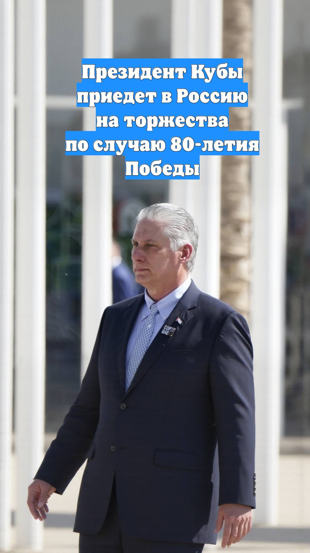 Президент Кубы приедет в Россию на торжества по случаю 80-летия Победы