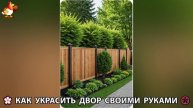 Как украсить двор дома фото идеи (459) 🏡 для дачи и сада своими руками 🌷🪻🌺💮