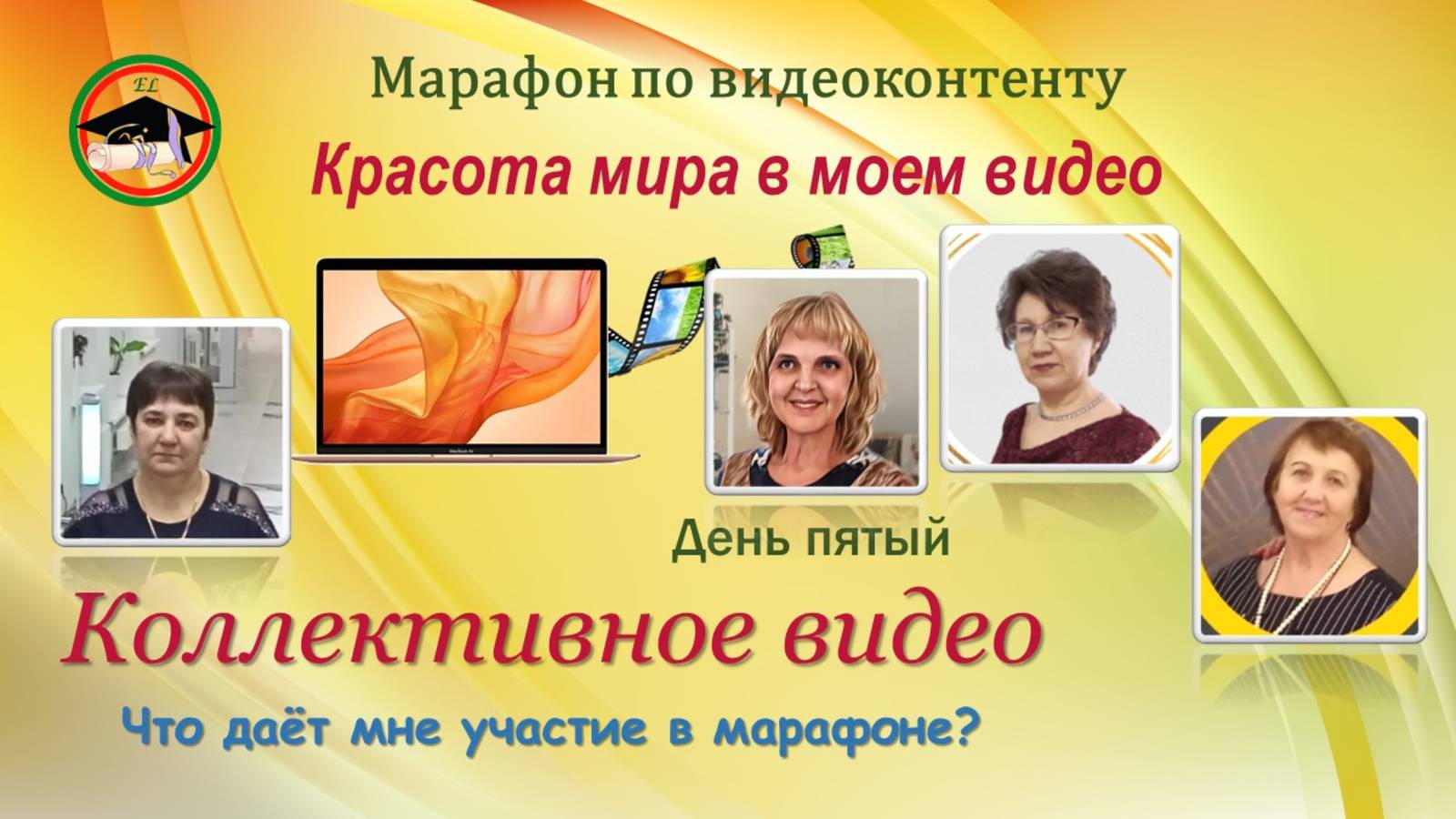 5 день видеомарафона "Красота мира в моем видео" Коллективное видео Что дает мне участие в марафоне