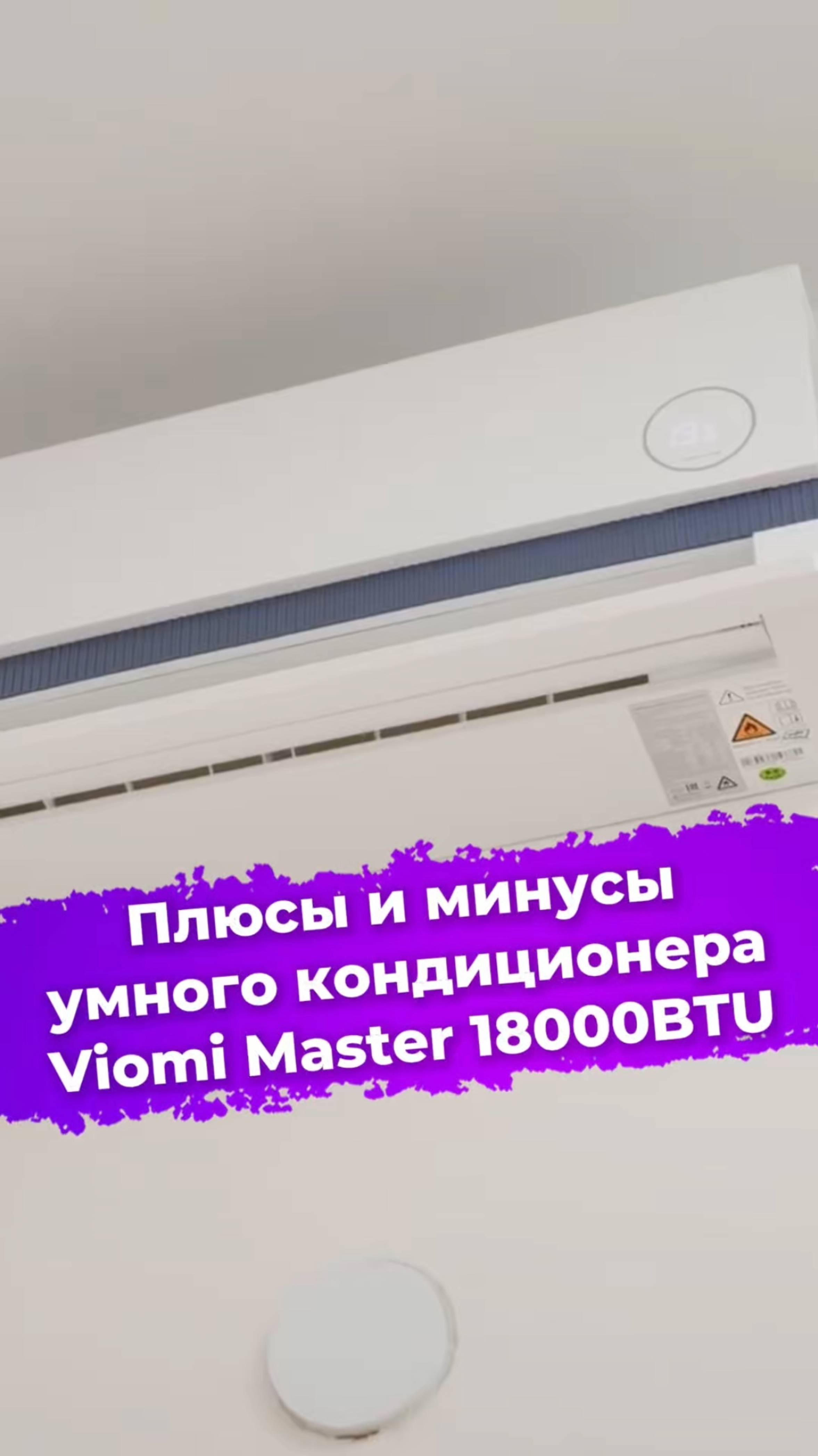 Плюсы и минусы умного кондиционера Viomi Master 18000BTU #кондиционер #Viomi #умныйдом #ixbt
