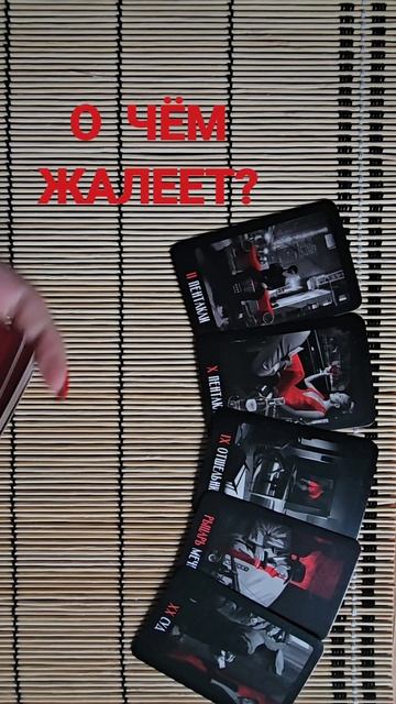 О ЧЁМ ЖАЛЕЕТ?