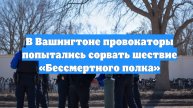 В Вашингтоне провокаторы попытались сорвать шествие «Бессмертного полка»