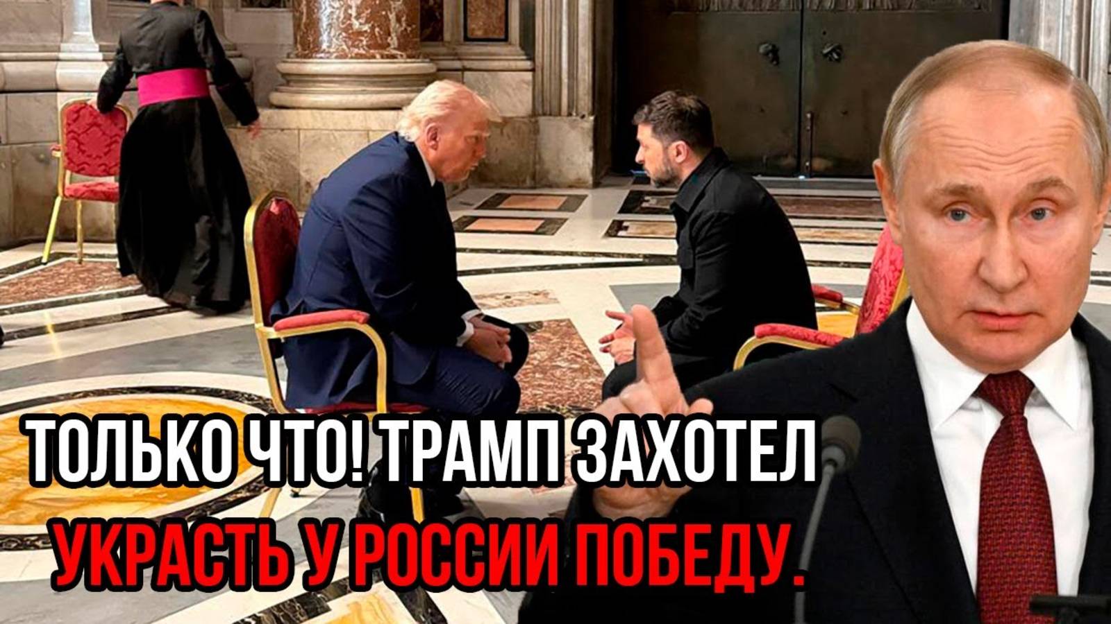 Трамп захотел украсть у России Победу. Ответ Путина прозвучал как гром среди ясного неба