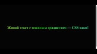 Живой текст с плавным градиентом — CSS-хаки!