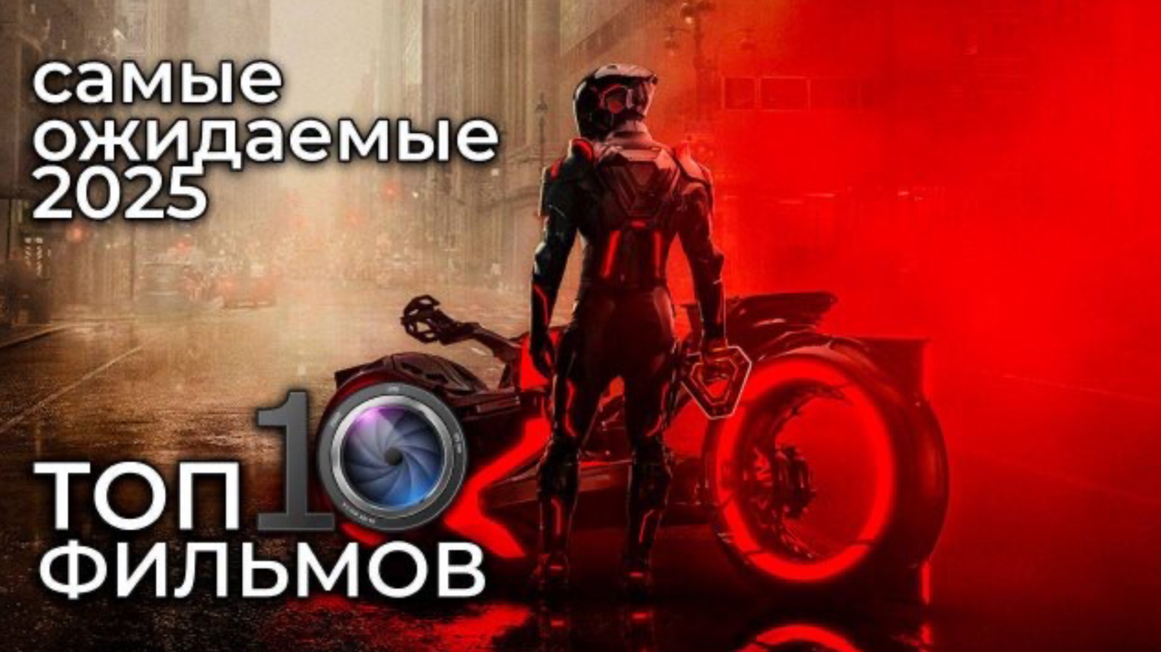 ТОП Лучшие предстоящие Фильмы 2025