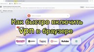 Как включить vpn впн в браузере быстро