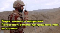 Индия заявила о нарушении Пакистаном режима прекращения огня на границе