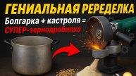 Эта кастрюля теперь НЕ ДЛЯ СУПА! 😱 Зернодробилка из УШМ – вау-эффект гарантирован!