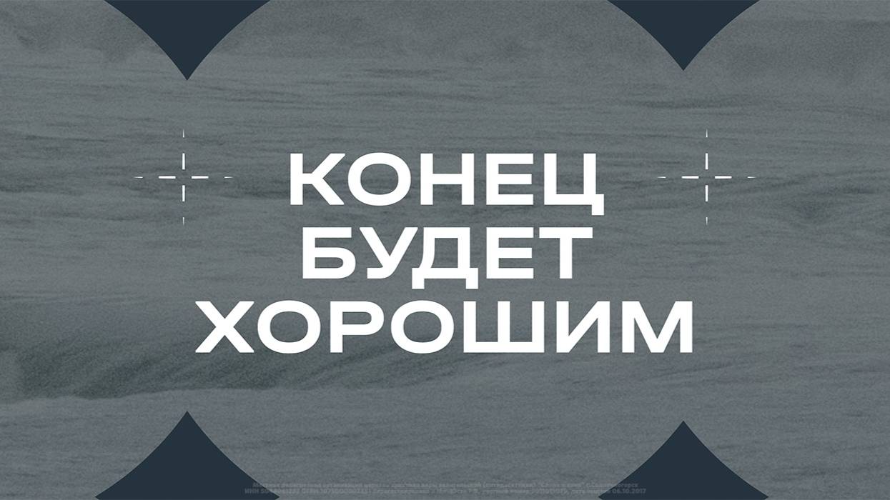 Алексей Петров: Конец будет хорошим / Субботнее богослужение / «Слово жизни» Солнечногорск
