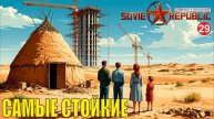 Workers & Resources:Soviet Republic - Самые стойкие