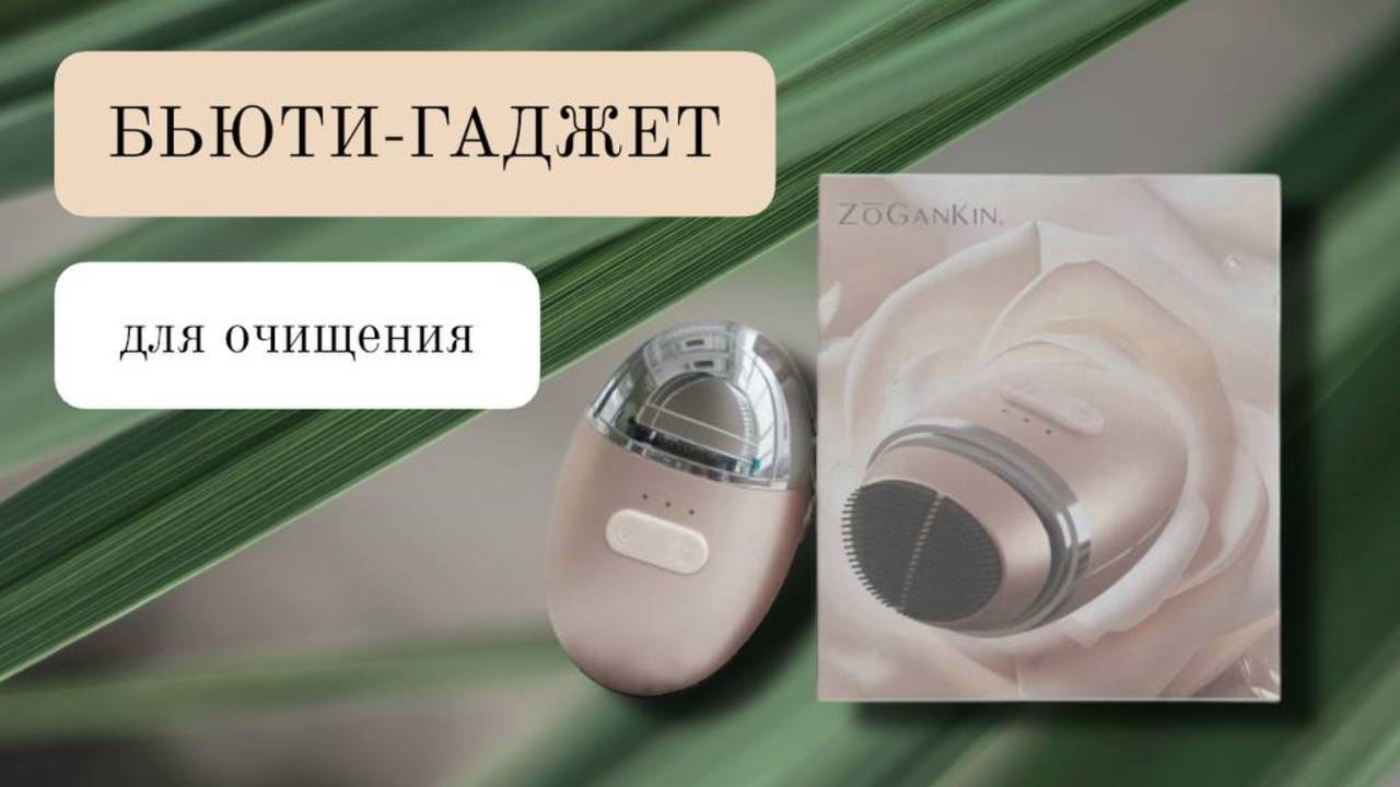 Аппарат zogankin ovo-супер лифтинг и очищение кожи лица.