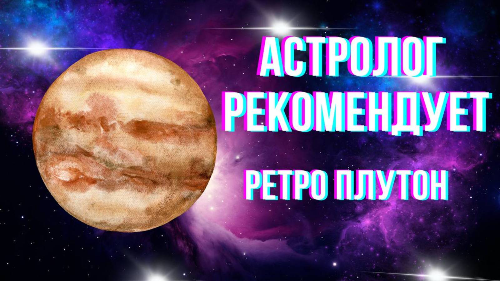 Астролог рекомендует. Гороскоп