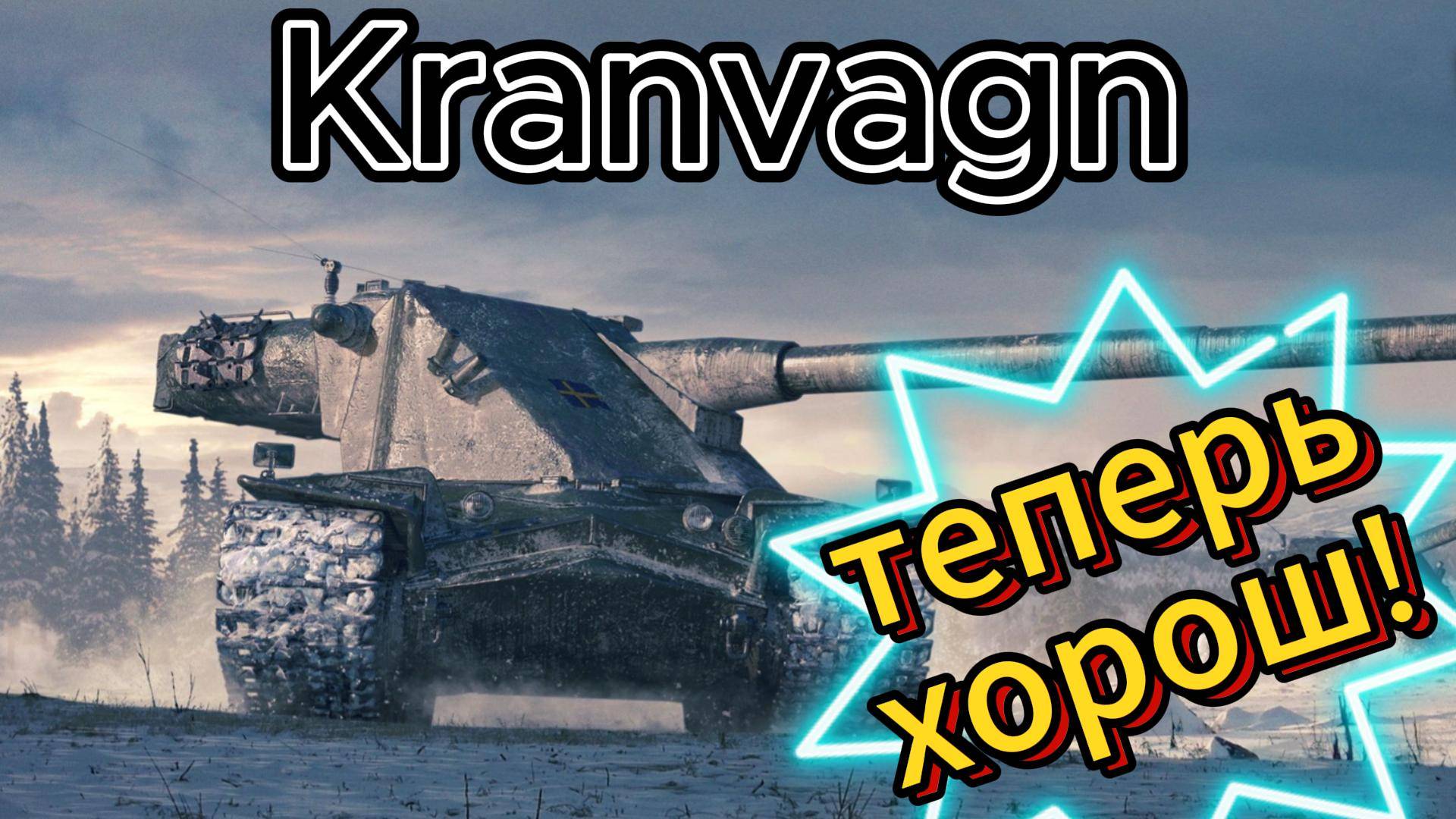 Kranvagn НОВАЯ ИМБА?⭐ МИР ТАНКОВ ⭐