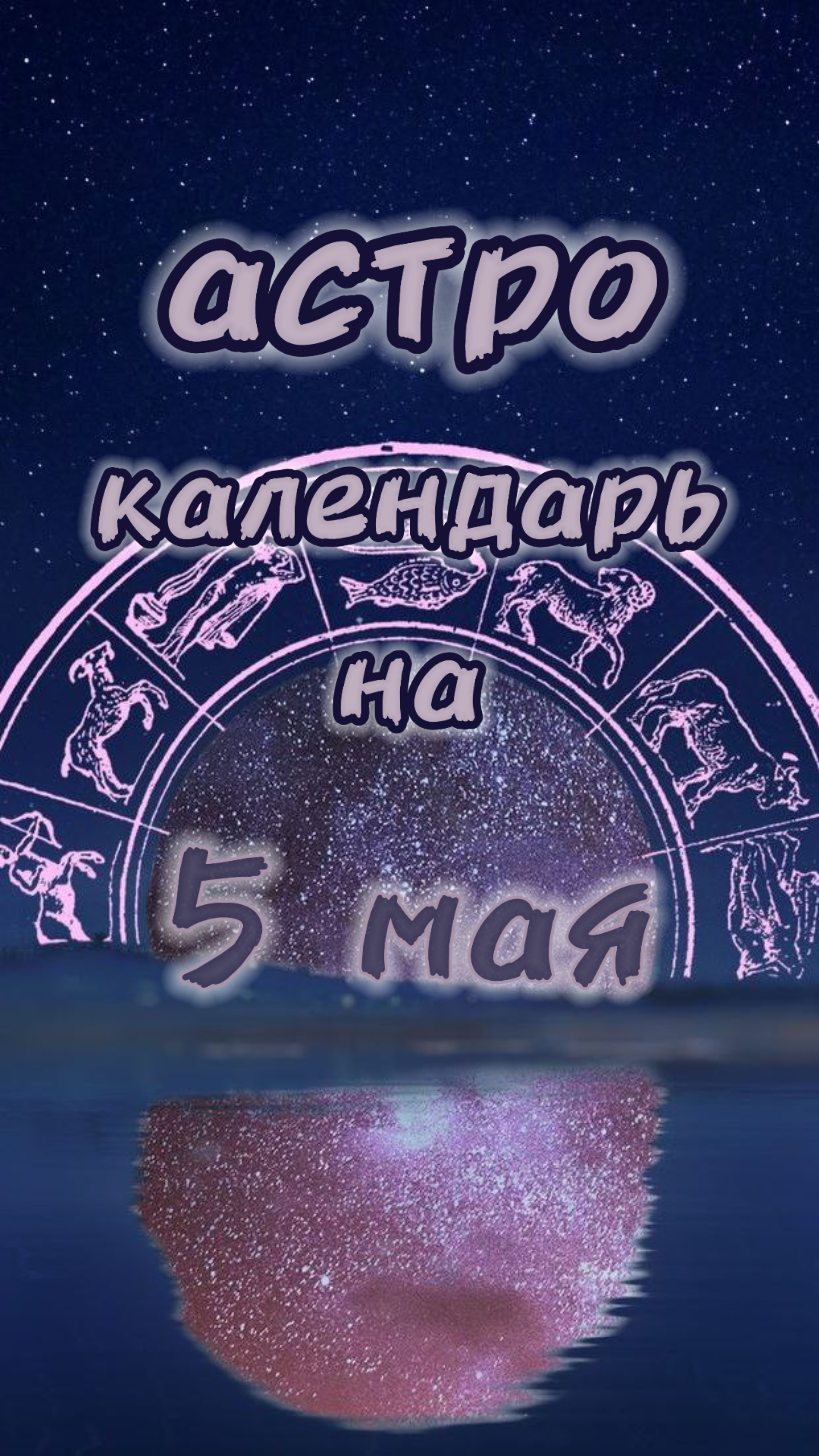 5 мая 📅Астро календарь #гороскоп #прогнознадень #прогноз #гороскопнасегодня #астрология #советы