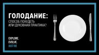 Голодание: способ похудеть или духовная практика? | Это интересно