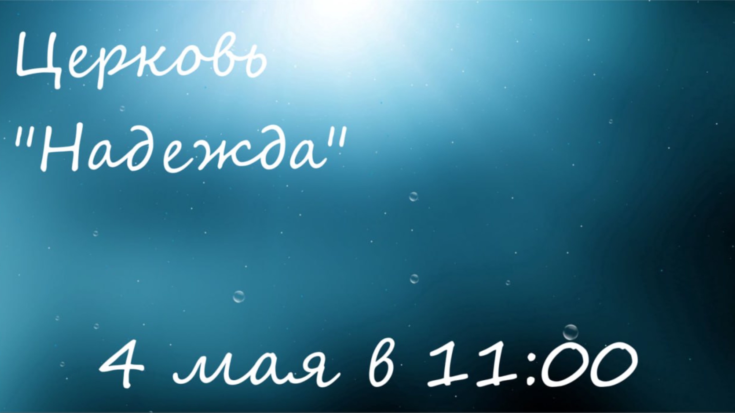 Воскресное Богослужение  04.05.25