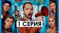 Универ Молодые 1 серия (2025, сериал) в отличном HDianxuq
