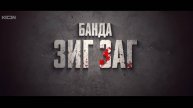 Смотреть Онлайн Бесплатно Сериал Банда Зиг Заг