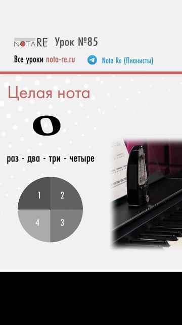 Целая нота #Нотнаяграмота #урокифортепиано