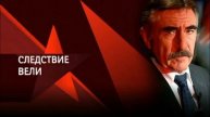 Следствие вели с Леонидом Каневским 4.05.2025