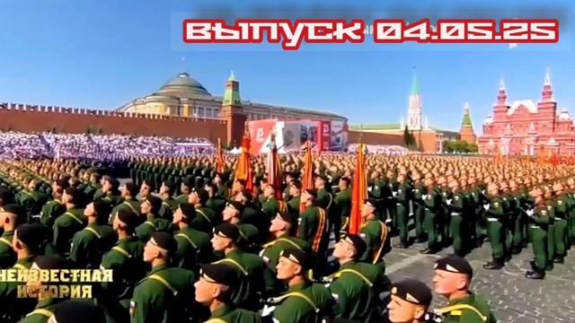 Неизвестная история 04.05.2025
Европейским лидерам запретили участие в параде Победы — кто осмелилс