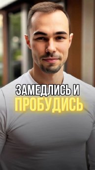ХОЧЕШЬ ПРОБУДИТЬСЯ? ЗАМЕДЛИСЬ…