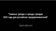 Главные тренды для российских предпринимателей от Гарретта Джонстона