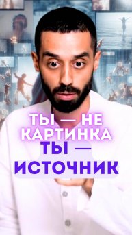 Все роли временные. Ты — вечен