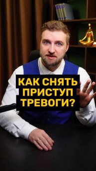 Техника для снятия приступа тревоги!