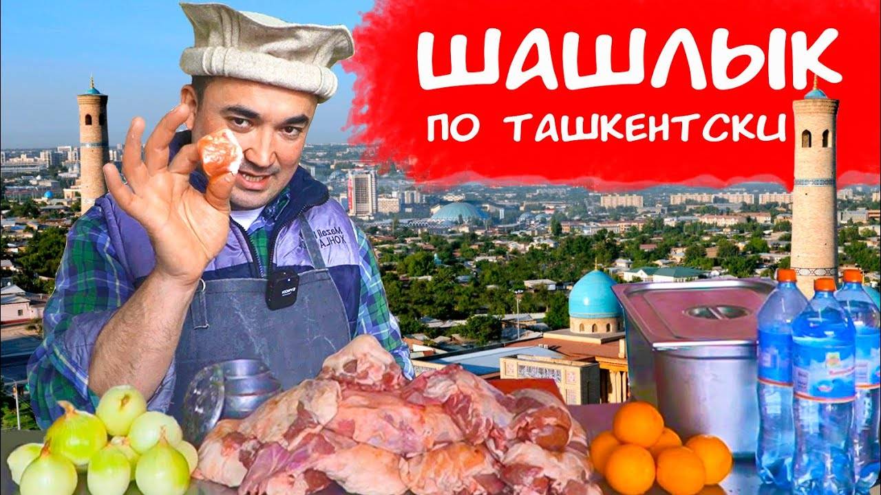 САМЫЙ ВКУСНЫЙ ШАШЛЫК ФИЛЕ БАРАНИНЫ ПО ТАШКЕНТСКИ