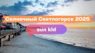 Летний Светлогорск: пляж, море и прогулка по побережью 2025