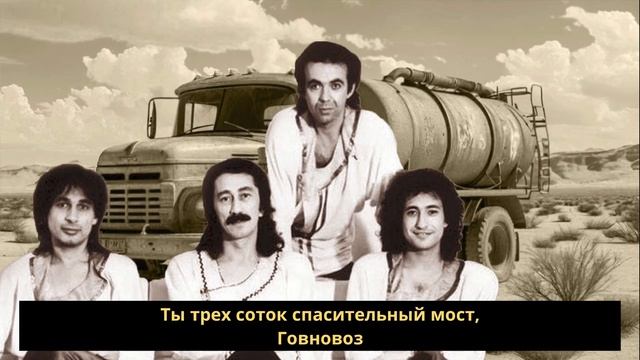 ВИА Ялла - Учкудук, но это Говновоз (AI Cover)