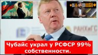 Чубайс украл у РСФСР 99% собственности. Почему преступник спокойно гуляет по Израилю? Хомяков: