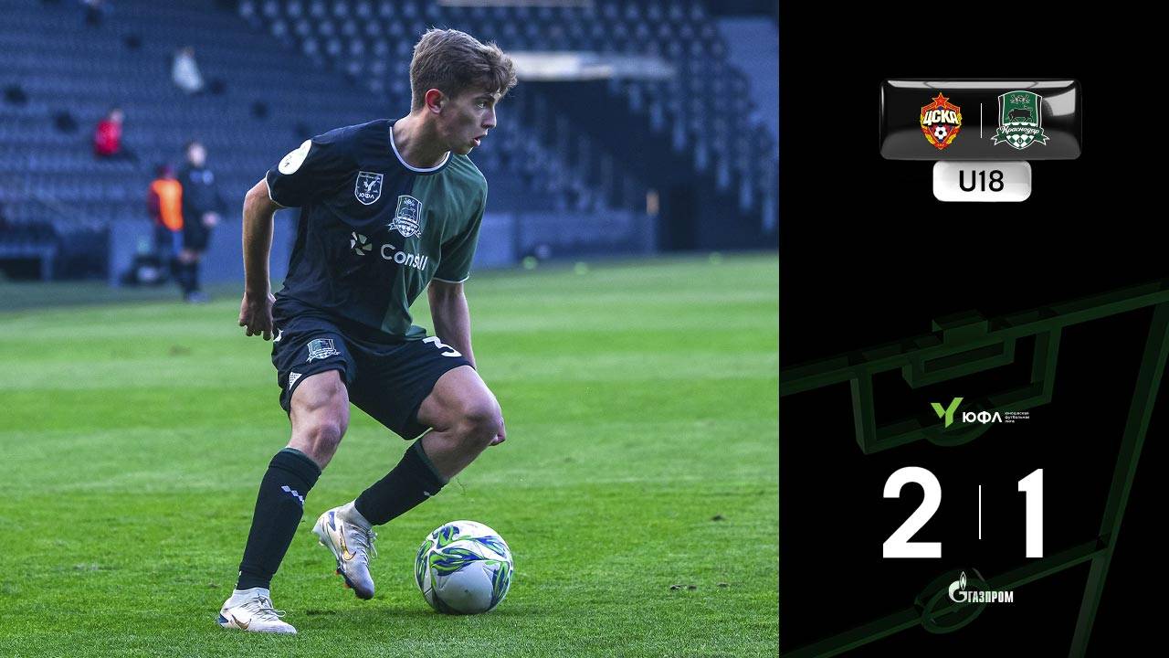 Видеообзор матча ЦСКА-U18 – «Краснодар»-U18