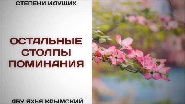 Остальные столпы поминания  Абу Яхья Крымский