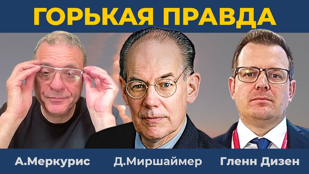 Украина – это война Трампа | Джон Миршаймер, Александр Меркурис и Гленн Дизен