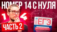 Решаю Номер 14 ЕГЭ по Профильной Математике 2025. Часть 2