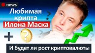 Почему растет криптовалюта НОВЫЙ ПАМП Любимая монета Илона Маска