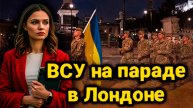 Запад в отчаянии: ВСУ на параде Победы в Лондоне — позор или провокация?