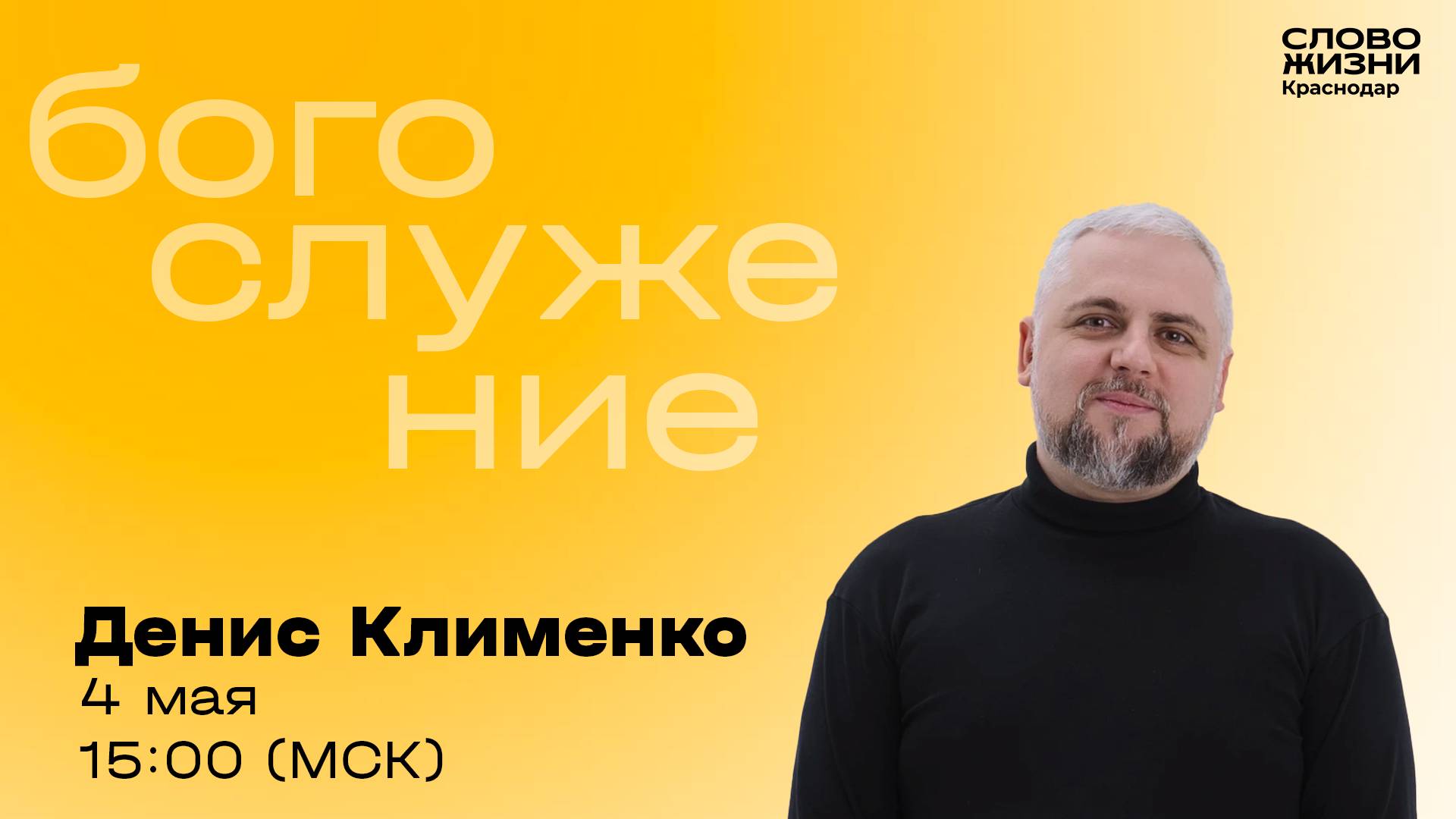 Денис Клименко / Прямой эфир богослужения 4 мая 2025