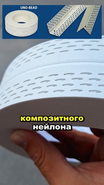 лента американка для наружных углов Strait Flex Uno Bead и шпак
