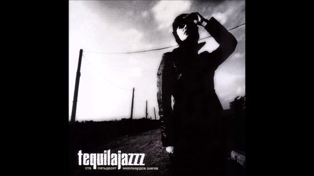Tequilajazzz - Тридцать лет тишины